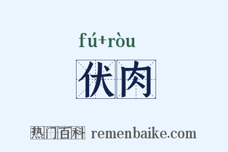 伏肉是什么意思的图片